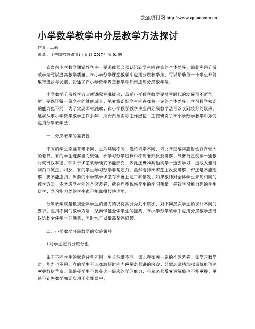 小学数学教学中分层教学方法探讨