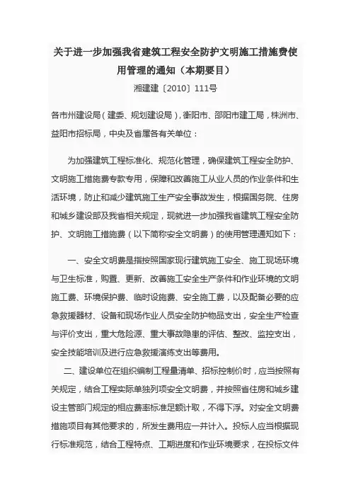 关于进一步加强我省建筑工程安全防护文明施工措施费使用管理的通知 2