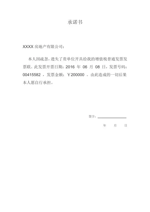 发票遗失承诺书