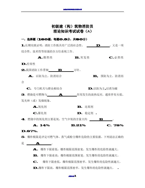 初级建构筑物消防员理论知识考试卷A含答案 (1)