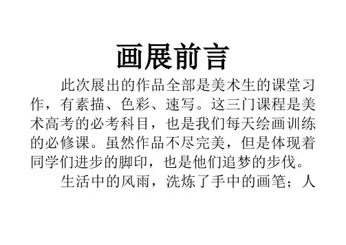 画展前言 2