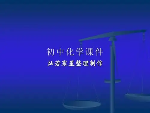 人教版九年级下册化学《化学元素与人体健康》课件(1)