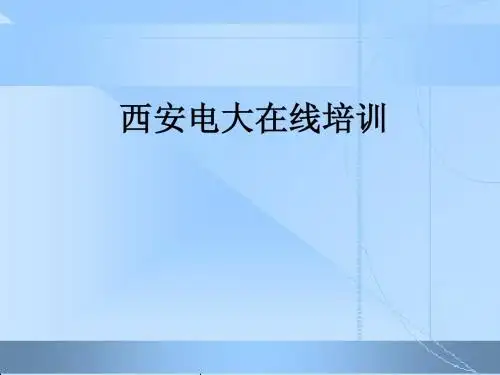 西安电大在线培训