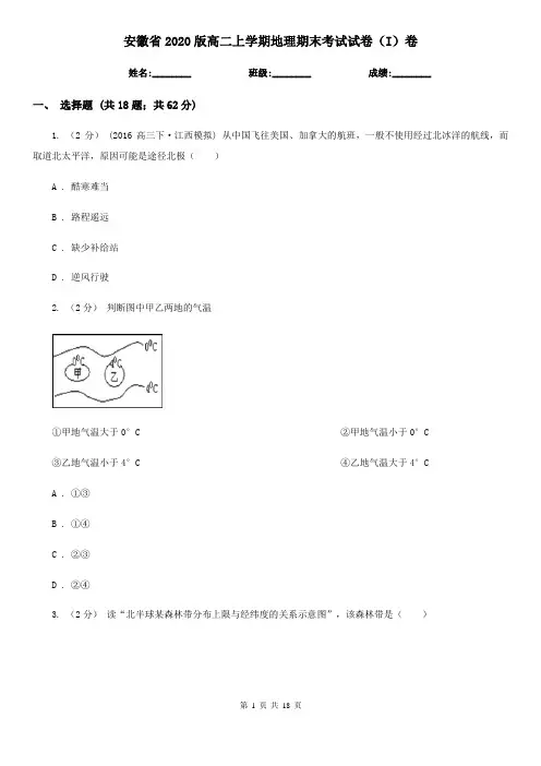 安徽省2020版高二上学期地理期末考试试卷(I)卷(精编)