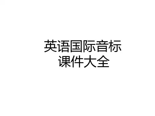 超级详细音标讲解教程
