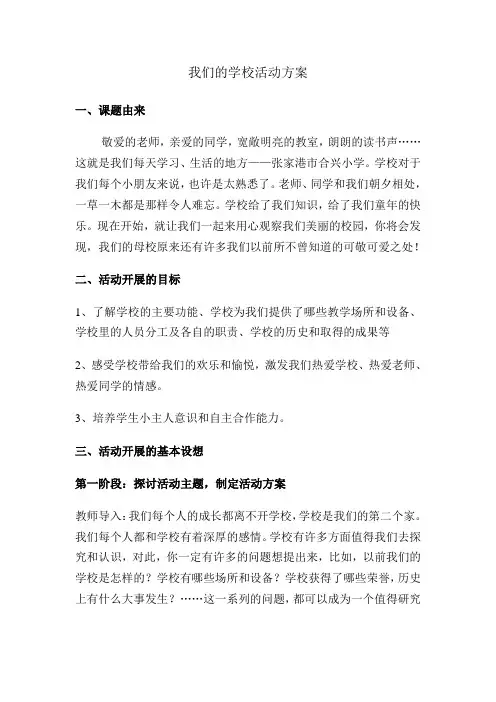 我们的学校活动方案