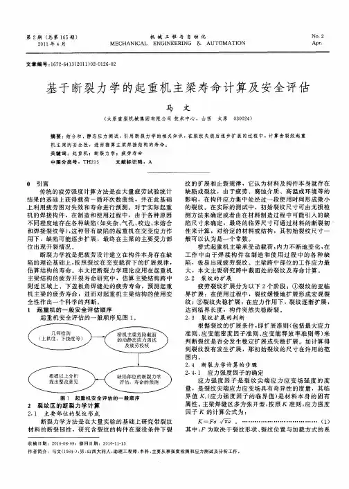 基于断裂力学的起重机主梁寿命计算及安全评估