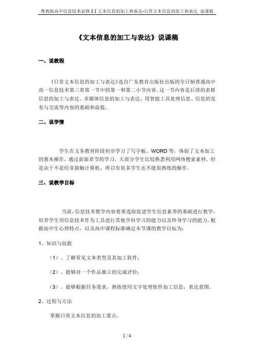 粤教版高中信息技术必修3.1文本信息的加工和表达-日常文本信息的加工和表达 说课稿
