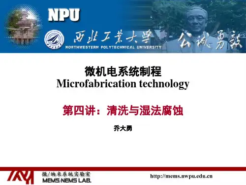 清洗与湿法腐蚀