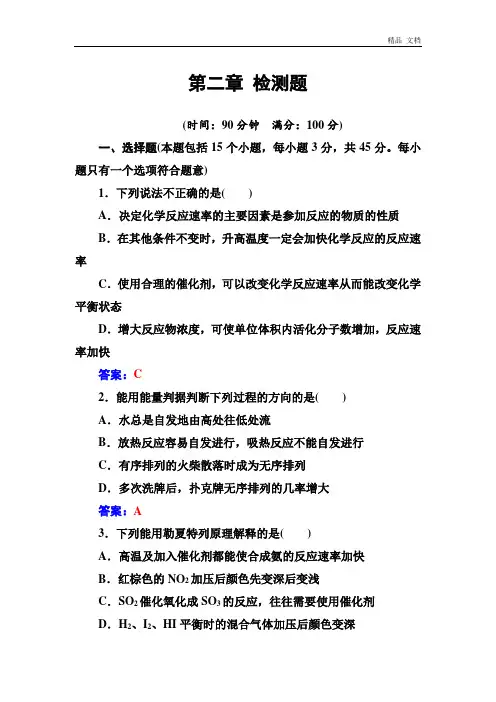 人教版高中化学选修4练习：第二章检测题 Word版含答案