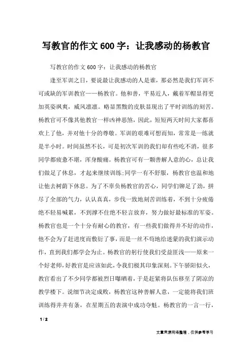 写教官的作文600字：让我感动的杨教官_写人作文