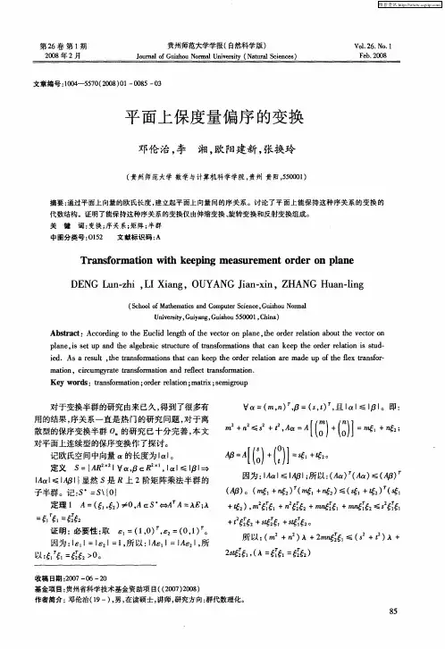 平面上保度量偏序的变换