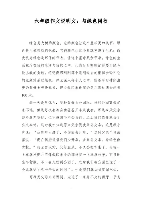 六年级作文说明文：与绿色同行