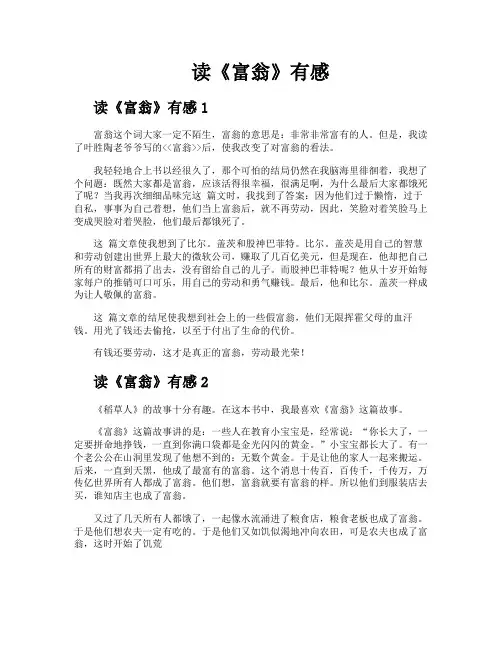 读《富翁》有感