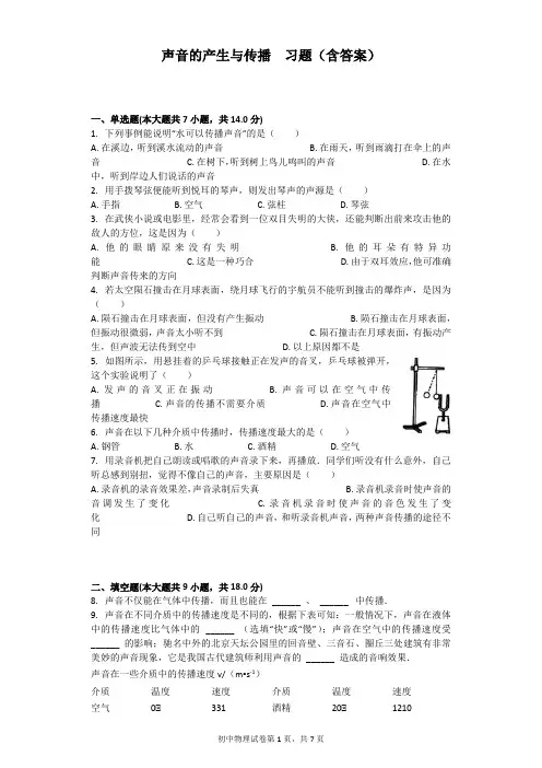 (完整版)声音的产生与传播习题(含答案)