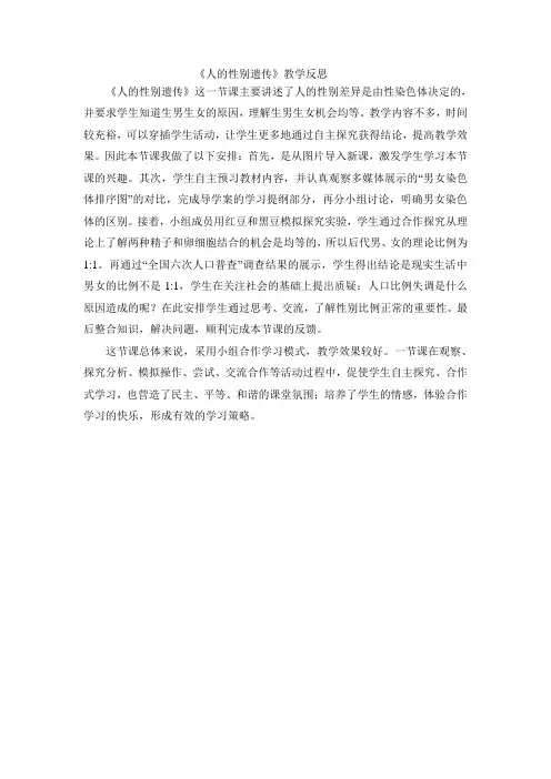 《人的性别遗传》教学反思