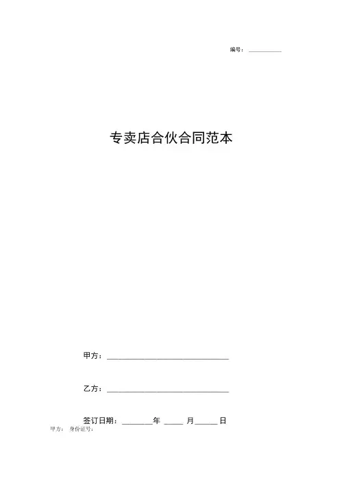 专卖店合伙合同协议书范本