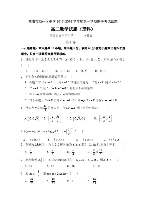 陕西省商洛市商州区中学2018届高三上学期期中考试数学(理)试题+Word版缺答案【KS5U+高考】