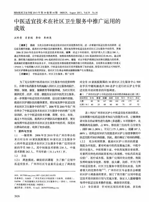 中医适宜技术在社区卫生服务中推广运用的成效