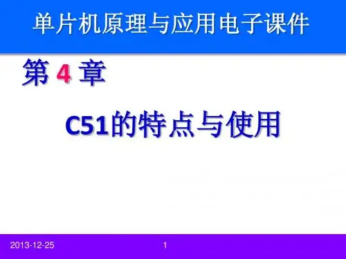 第4章 C51的特点与使用