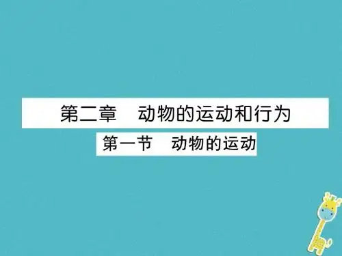 2018年八年级生物上册5.2.1动物的运动作业课件新版新人教版