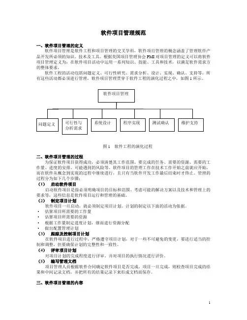 软件项目管理