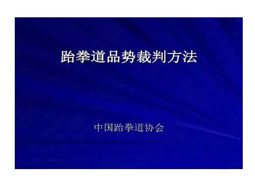 跆拳道品势裁判的方法PPT精品共23页