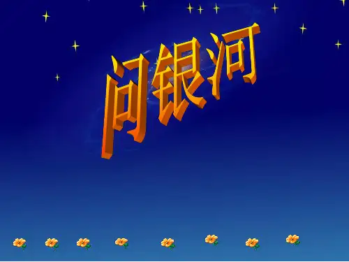语文一年级下北师大版：十二-星空《问银河》PPT课件(13页)