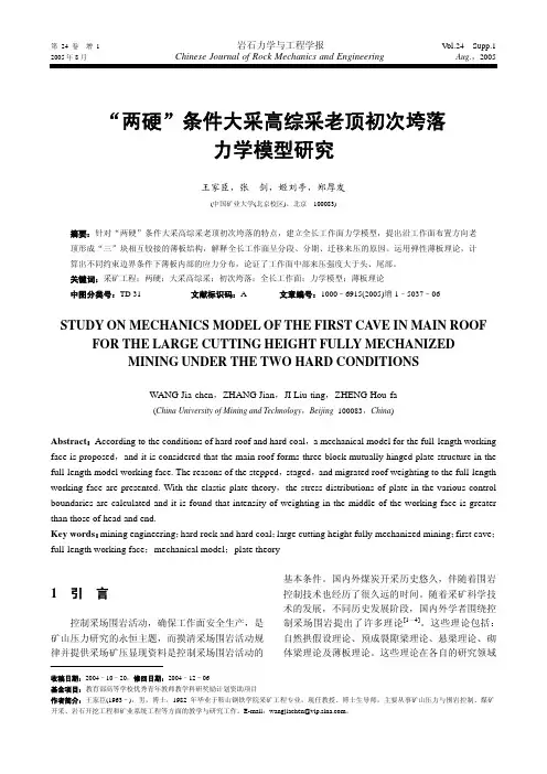 “两硬”条件大采高综采老顶初次垮落 力学模型研究