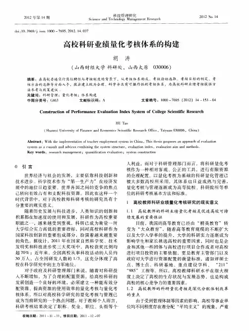 高校科研业绩量化考核体系的构建