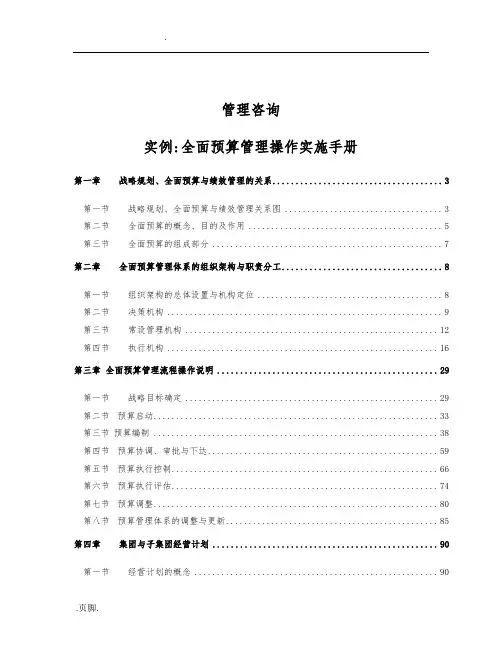 全面预算管理操作实施手册范本