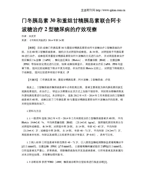 门冬胰岛素30和重组甘精胰岛素联合阿卡波糖治疗2型糖尿病的疗效观察