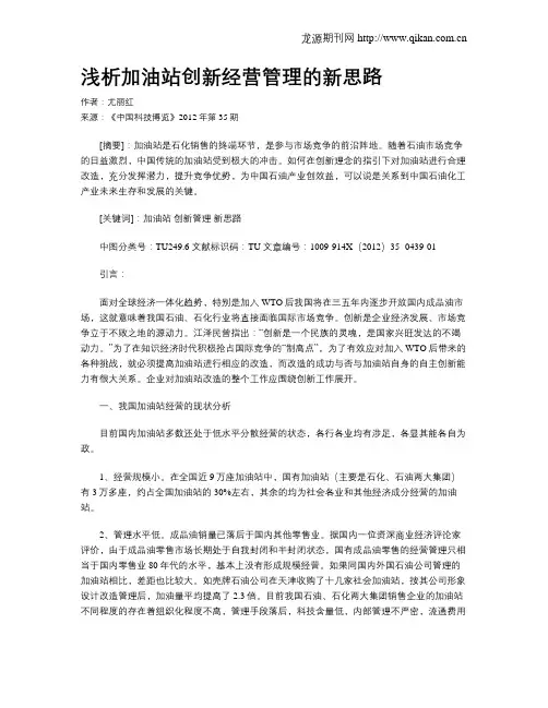 浅析加油站创新经营管理的新思路
