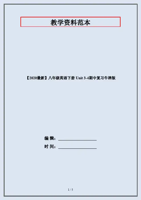 【2020最新】八年级英语下册 Unit 3-4期中复习牛津版