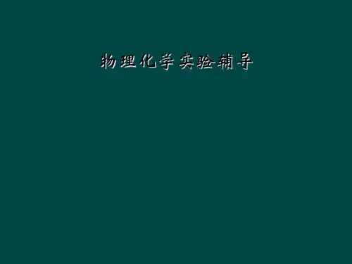 物理化学实验辅导