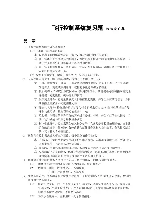 飞控复习题+答案