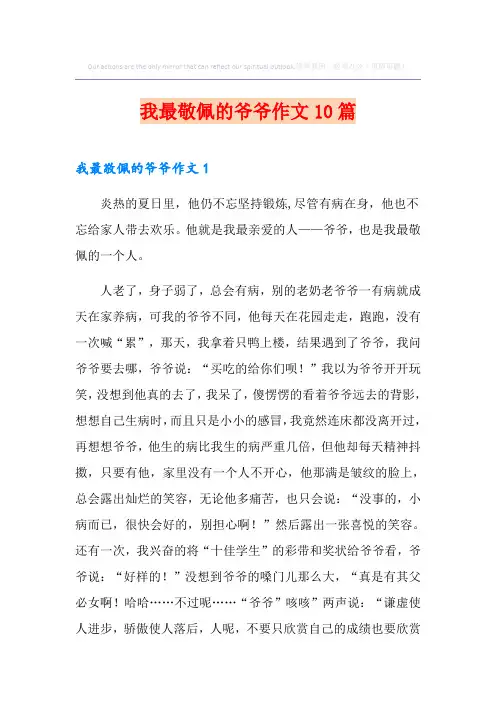 我最敬佩的爷爷作文10篇