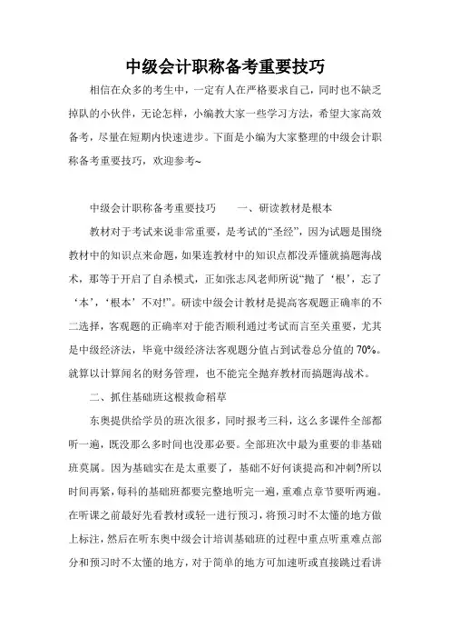 中级会计职称备考重要技巧