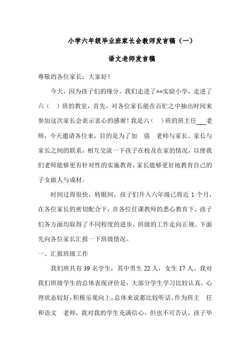 2020小学六年级小升初毕业班家长会教师发言稿 共二篇 (语文课任老师发言稿)