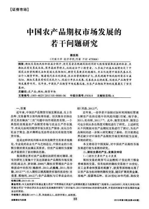 中国农产品期权市场发展的若干问题研究