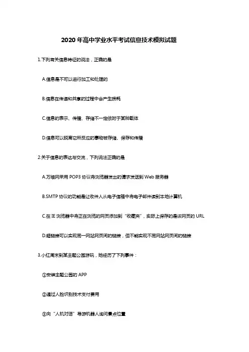 2020年浙江高中学业水平考试信息技术模拟试题