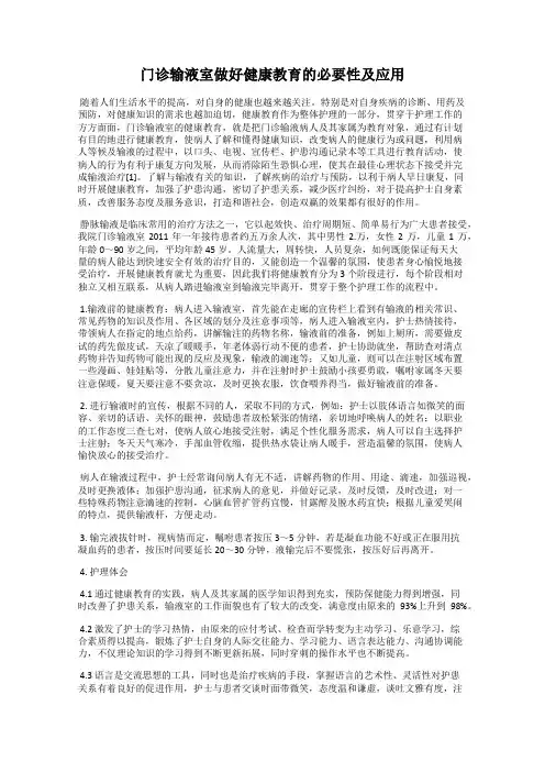门诊输液室做好健康教育的必要性及应用