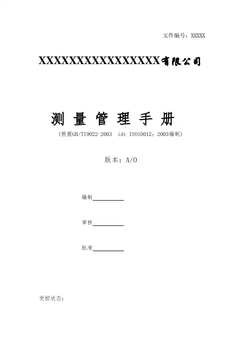 测量管理体系手册模板.