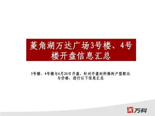 万达菱角湖广场6月26日开盘信息分析