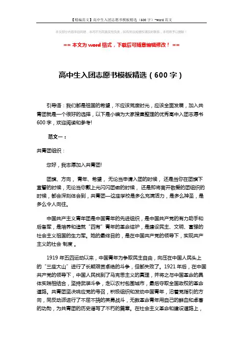 【精编范文】高中生入团志愿书模板精选(600字)-word范文 (5页)