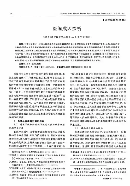 医闹成因探析