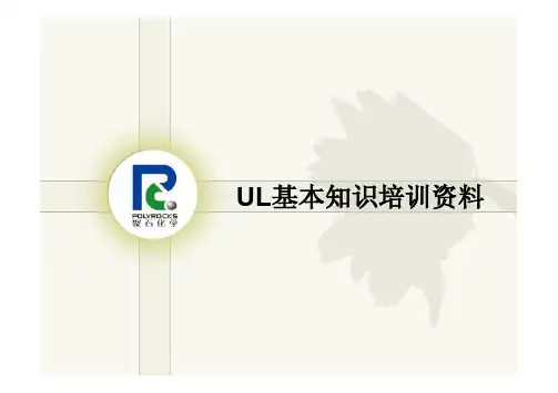 UL基本知识培训资料