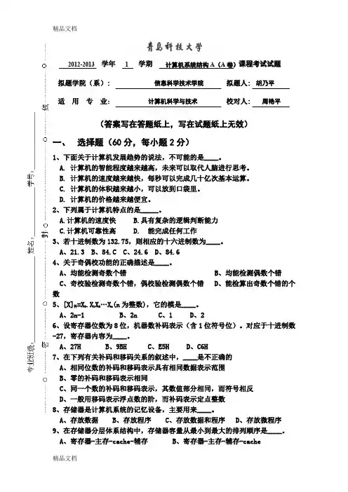 最新计算机组成与系统结构A试卷A