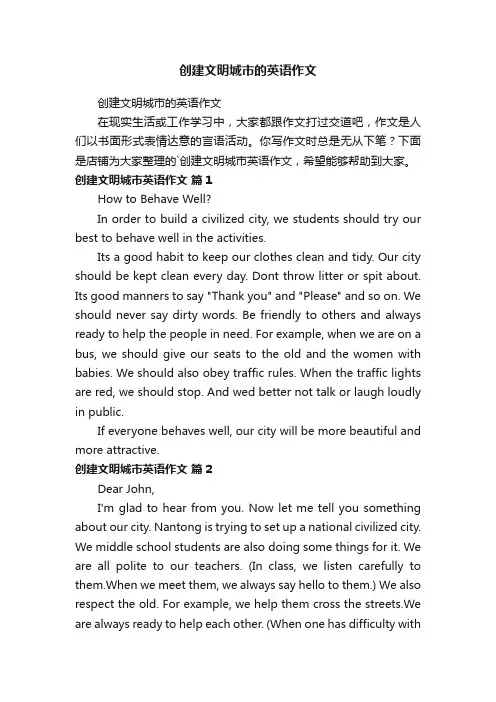 创建文明城市的英语作文