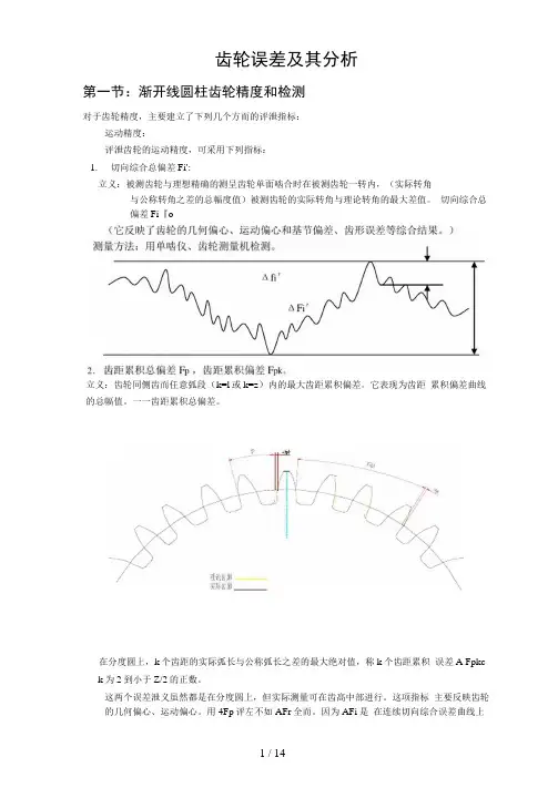 齿轮的误差及其分析